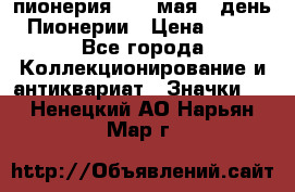 1.1) пионерия : 19 мая - день Пионерии › Цена ­ 49 - Все города Коллекционирование и антиквариат » Значки   . Ненецкий АО,Нарьян-Мар г.